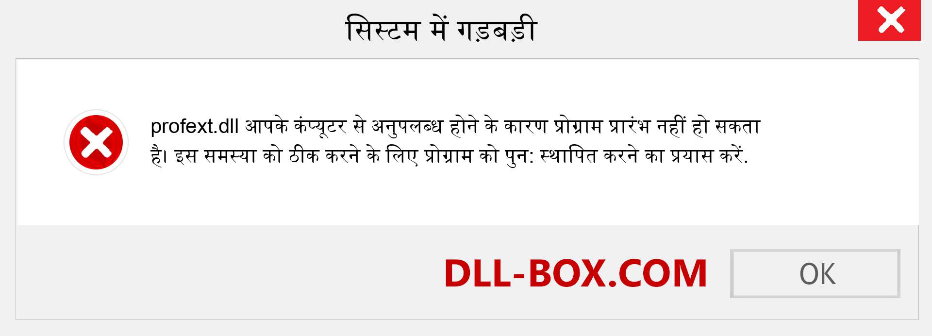 profext.dll फ़ाइल गुम है?. विंडोज 7, 8, 10 के लिए डाउनलोड करें - विंडोज, फोटो, इमेज पर profext dll मिसिंग एरर को ठीक करें