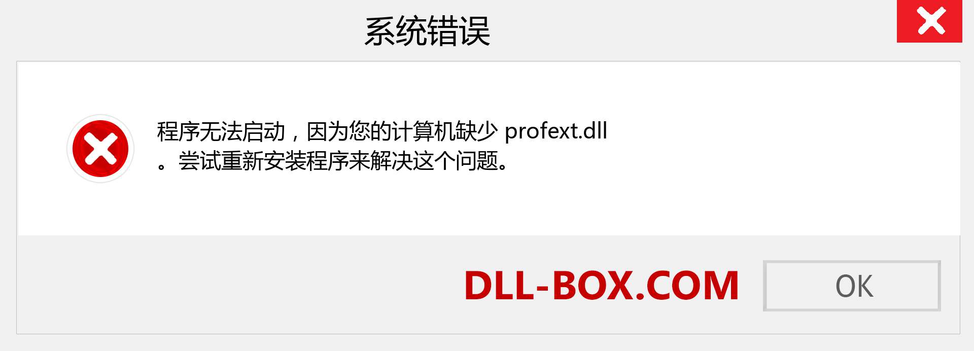 profext.dll 文件丢失？。 适用于 Windows 7、8、10 的下载 - 修复 Windows、照片、图像上的 profext dll 丢失错误